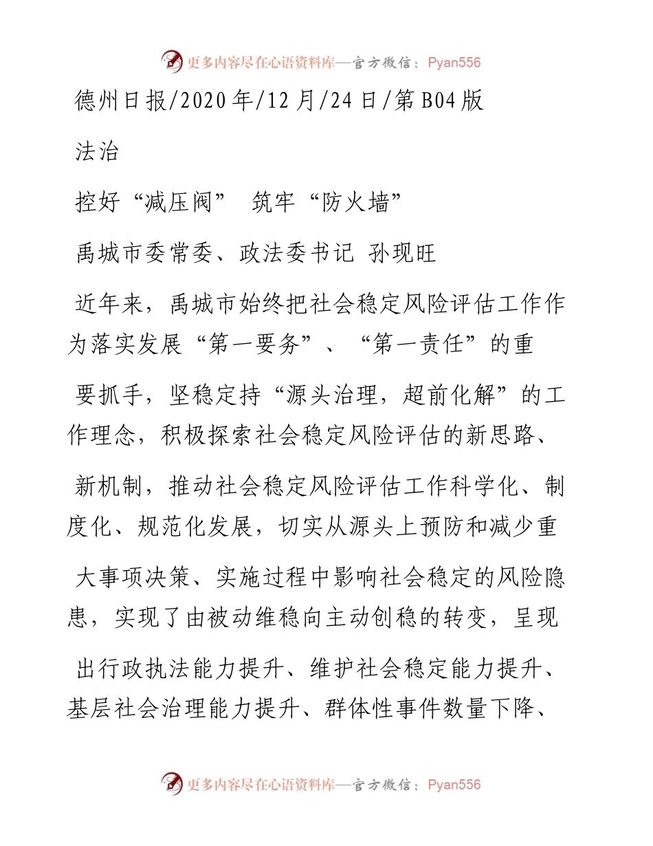 .12.24禹城市委常委、政法委书记孙现旺：控好减压阀筑牢防火墙.docx_第1页