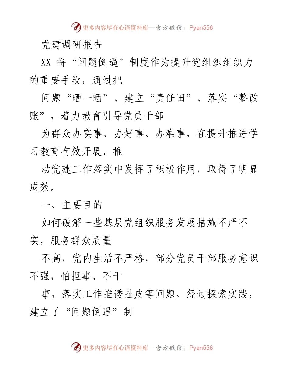 [调研报告] 党建工作 - 基层党组织“问题倒逼”制度的探索与实践.docx_第1页