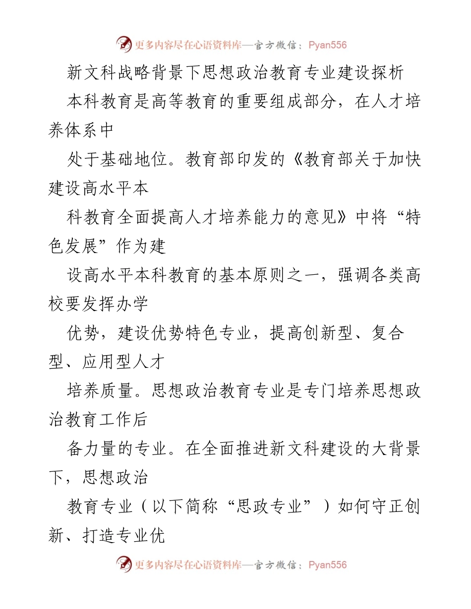 [调研报告] 高等教育 - 新文科背景下思想政治教育专业建设的挑战与对策分析.docx_第1页