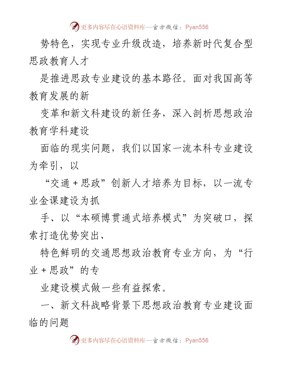 [调研报告] 高等教育 - 新文科背景下思想政治教育专业建设的挑战与对策分析.docx_第2页