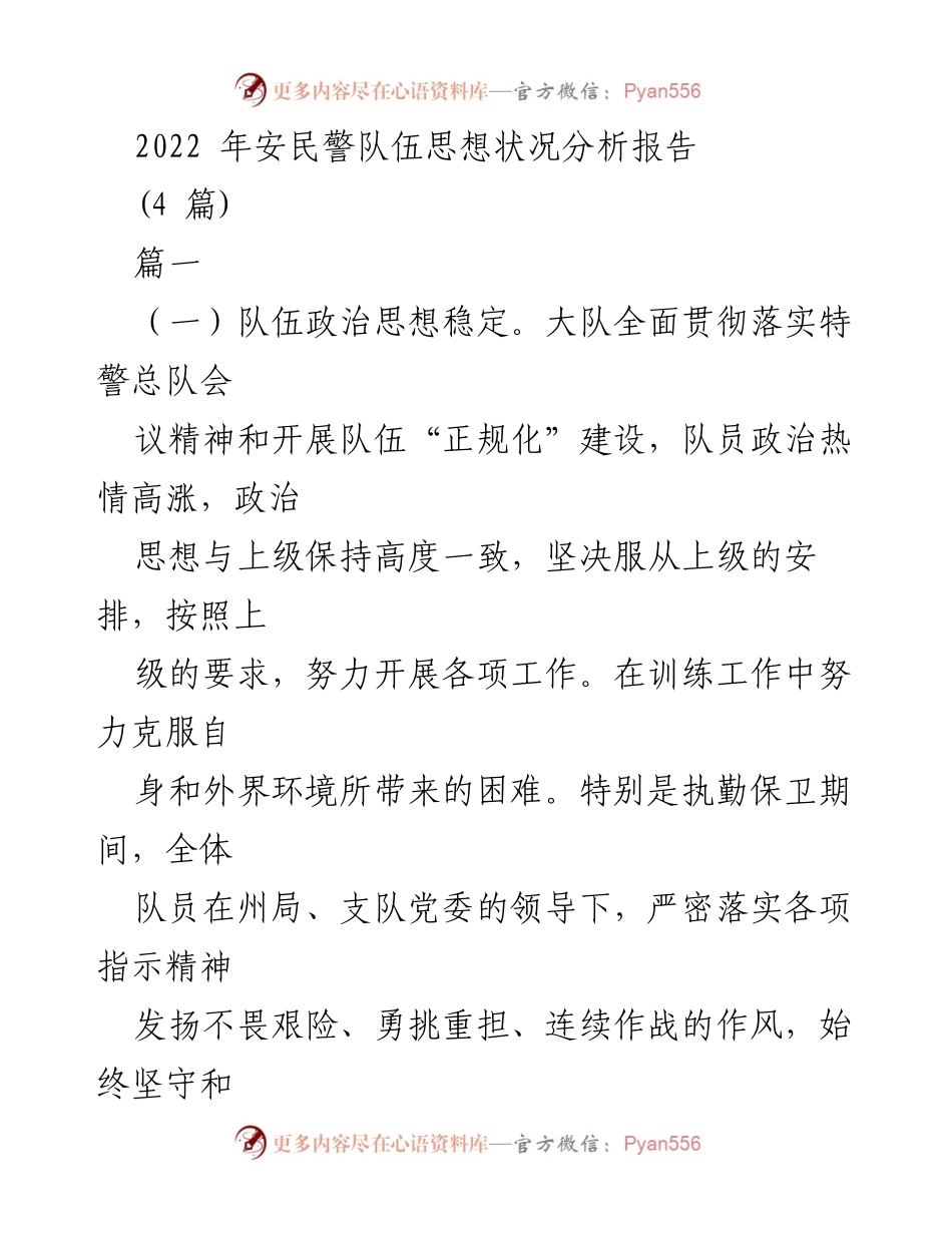 [调研报告] 安民警队伍 - 2022年安民警队伍思想状况分析报告.docx_第1页