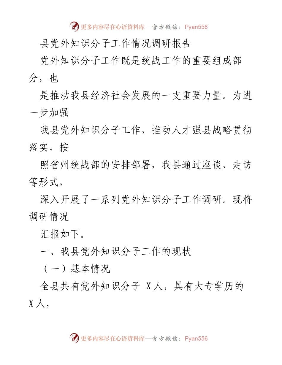 [调研报告] 党外知识分子工作 - 我县党外知识分子工作现状与发展调研报告.docx_第1页