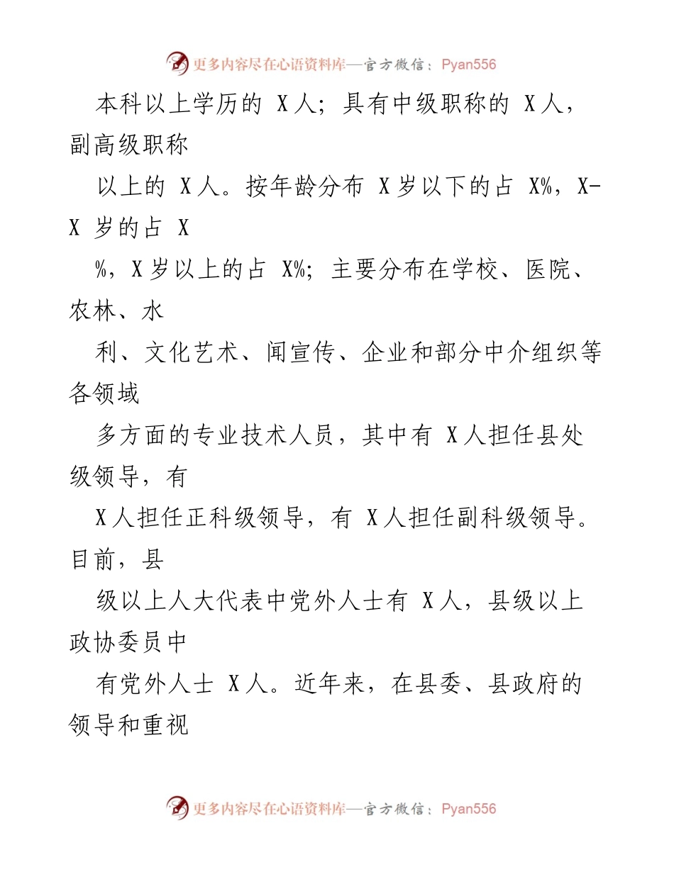 [调研报告] 党外知识分子工作 - 我县党外知识分子工作现状与发展调研报告.docx_第2页