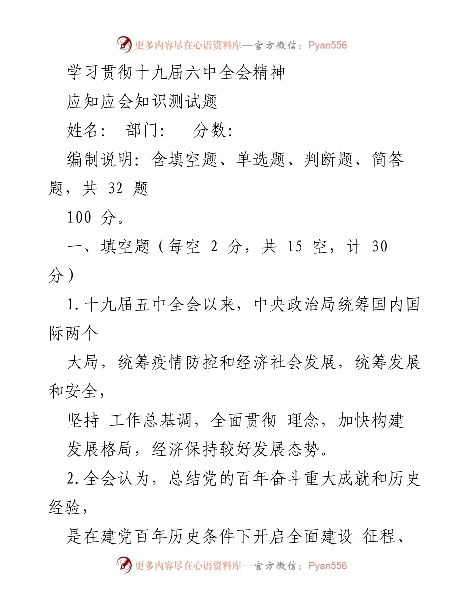[测试题] 学习贯彻十九届六中全会精神 - 十九届六中全会精神应知应会知识测试题.docx_第1页