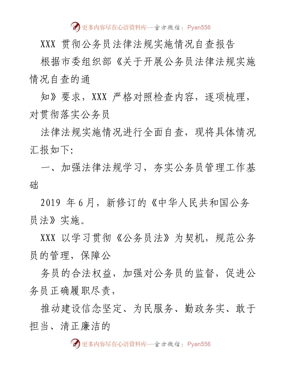 [调研报告] 公务员法律法规实施 - XXX公务员法律法规实施情况自查报告.docx_第1页