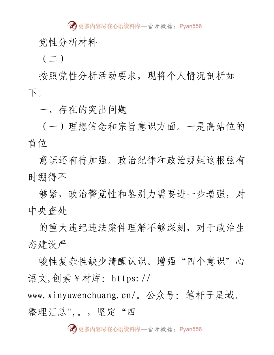 [党性分析材料] 党性分析活动 - 个人党性问题剖析与改进建议.docx_第1页