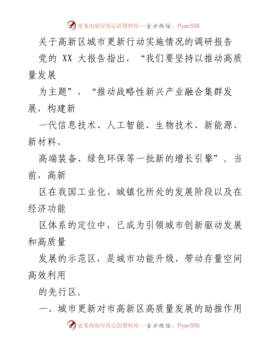 [调研报告] 高新区城市更新 - 高新区城市更新行动对高质量发展的助推作用分析.docx_第1页