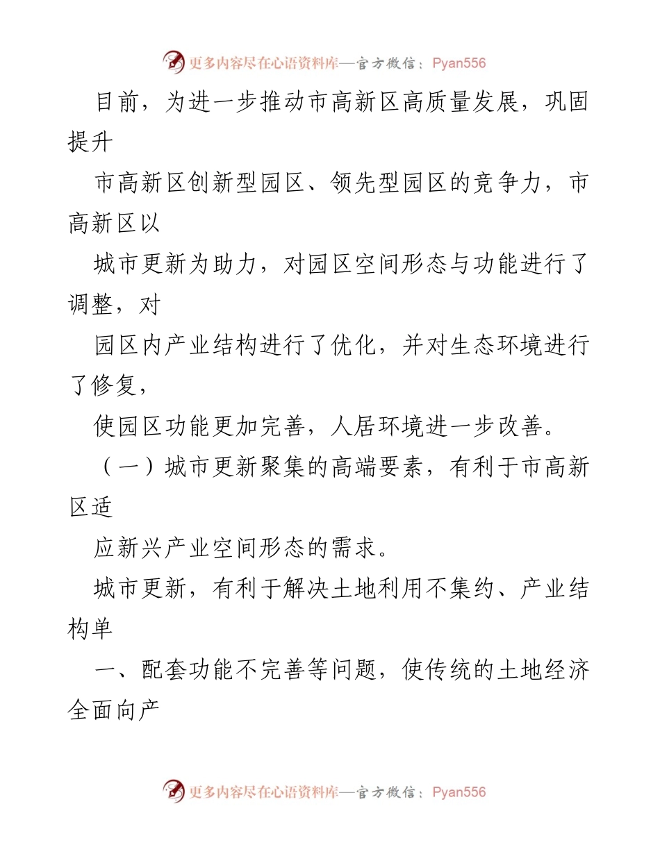 [调研报告] 高新区城市更新 - 高新区城市更新行动对高质量发展的助推作用分析.docx_第2页