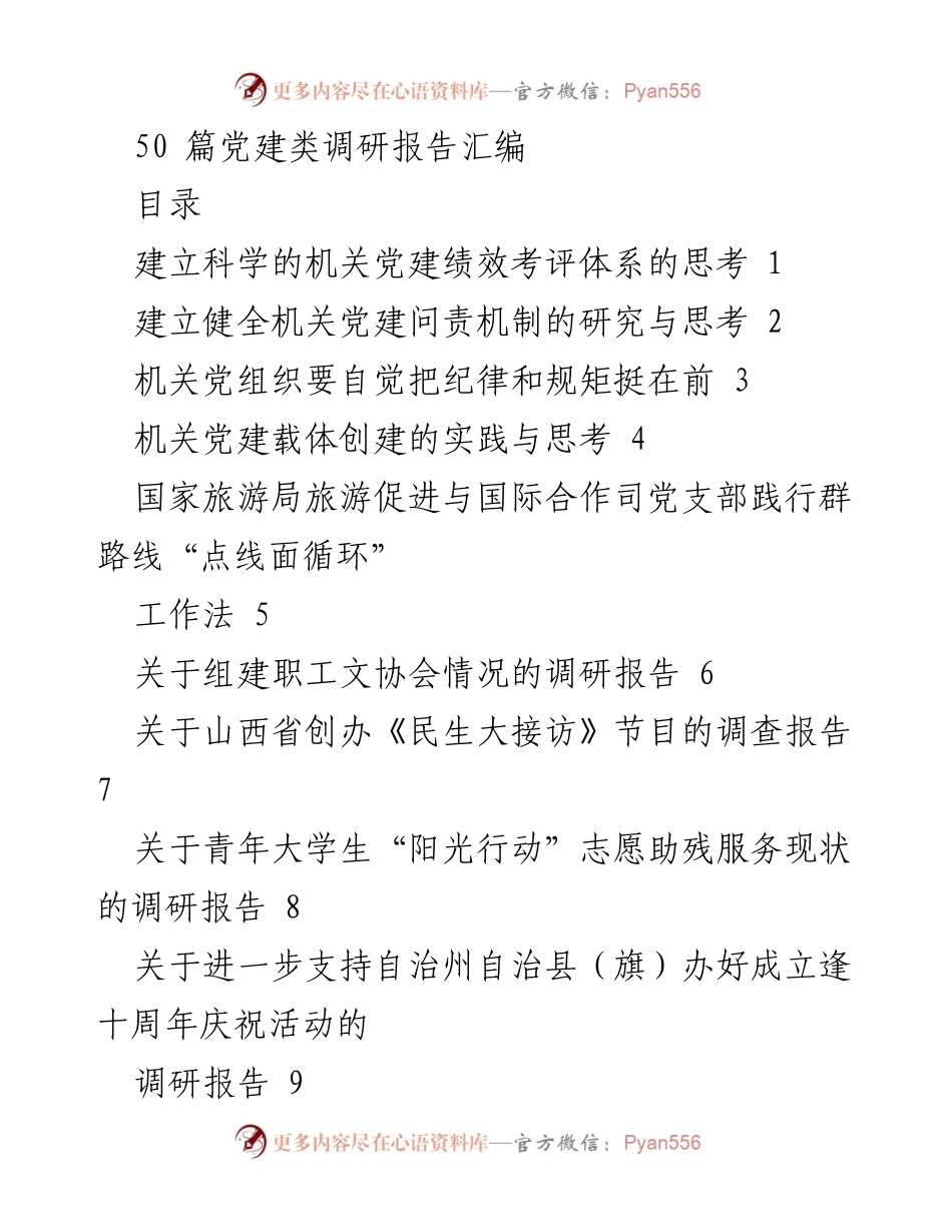 [调研报告] 党建工作 - 党建类调研报告汇编.docx_第1页