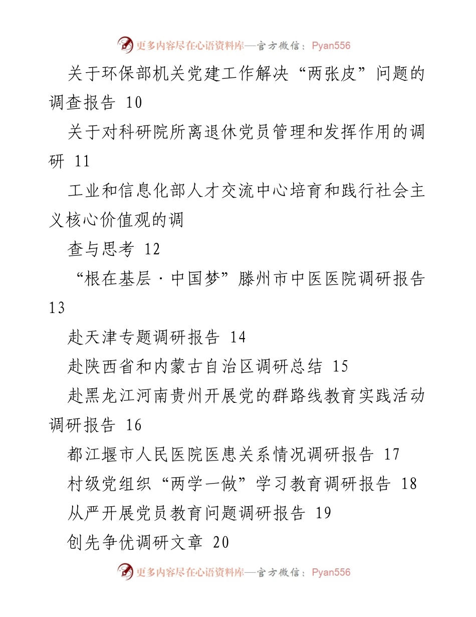 [调研报告] 党建工作 - 党建类调研报告汇编.docx_第2页