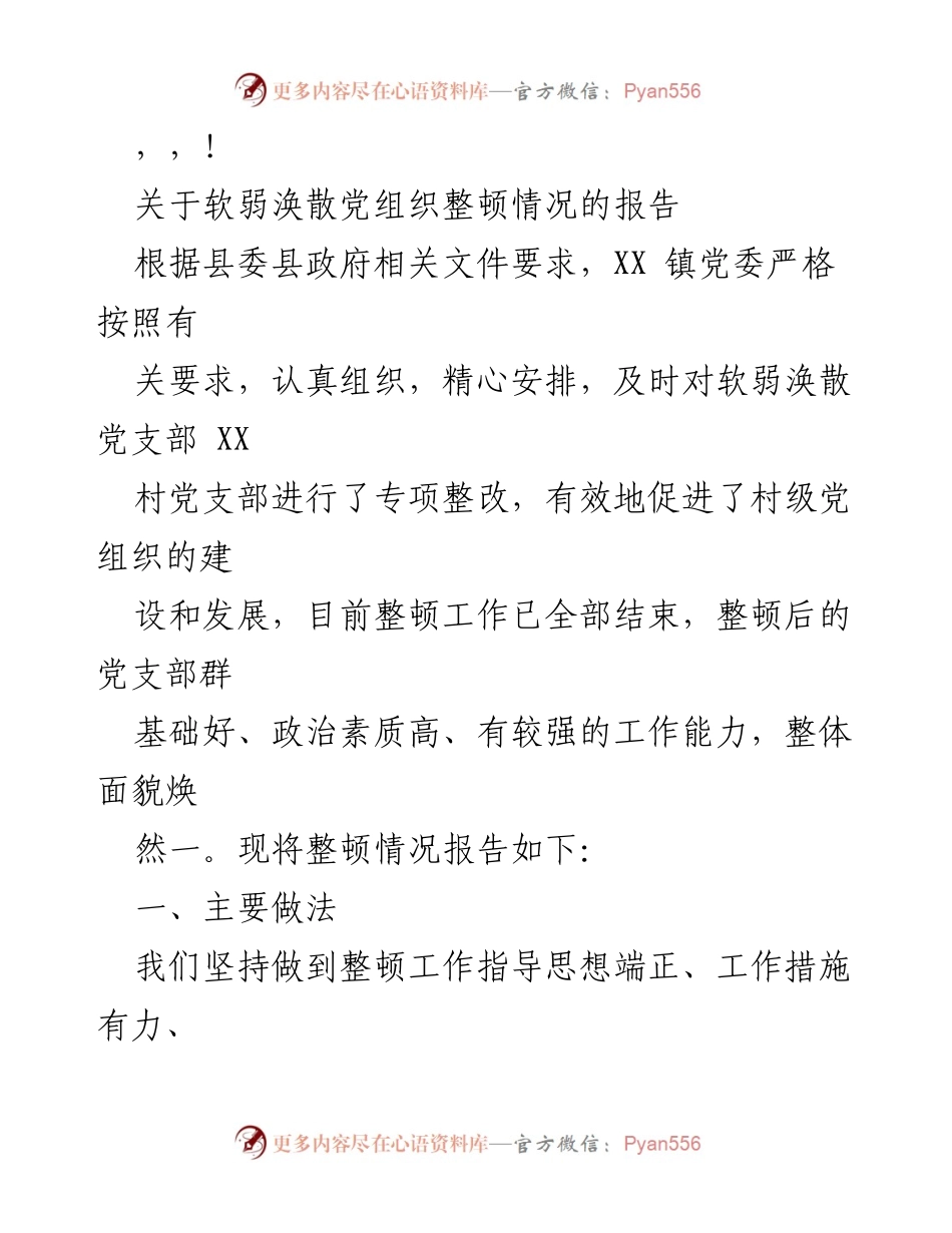 [调研报告] XX镇软弱涣散党组织整顿情况总结.docx_第1页