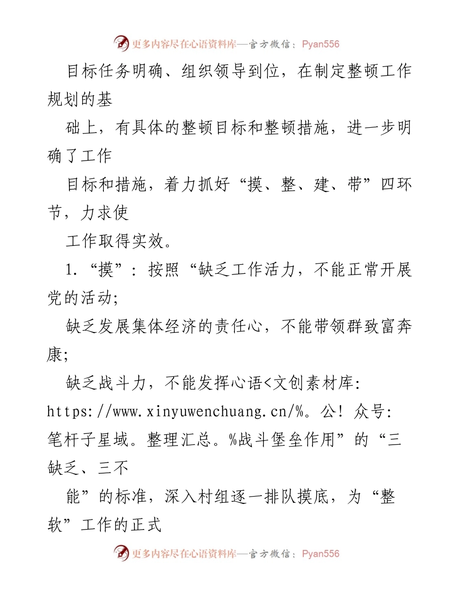 [调研报告] XX镇软弱涣散党组织整顿情况总结.docx_第2页