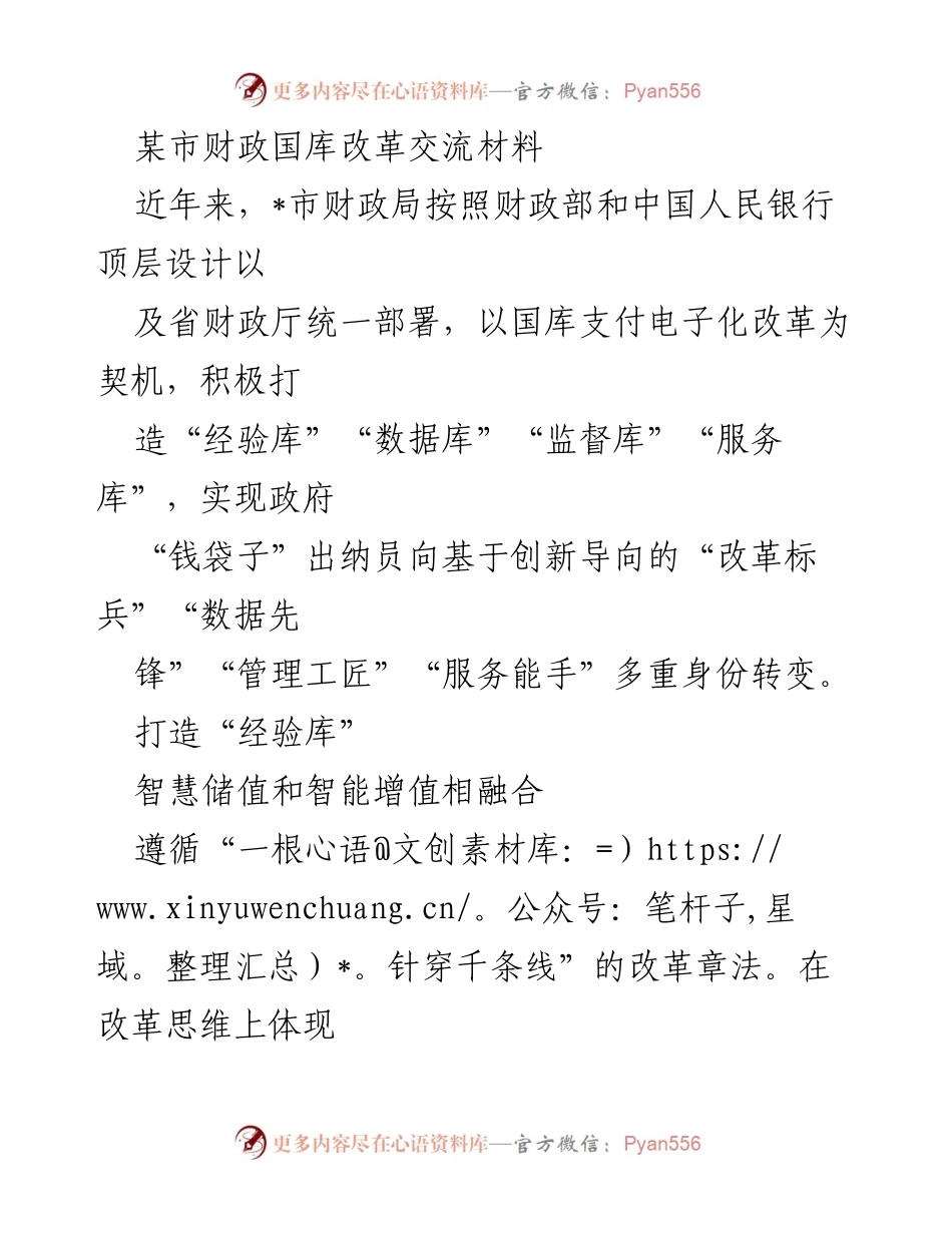 [调研报告] 财政国库改革 - 某市财政国库改革的创新与成效分析.docx_第1页