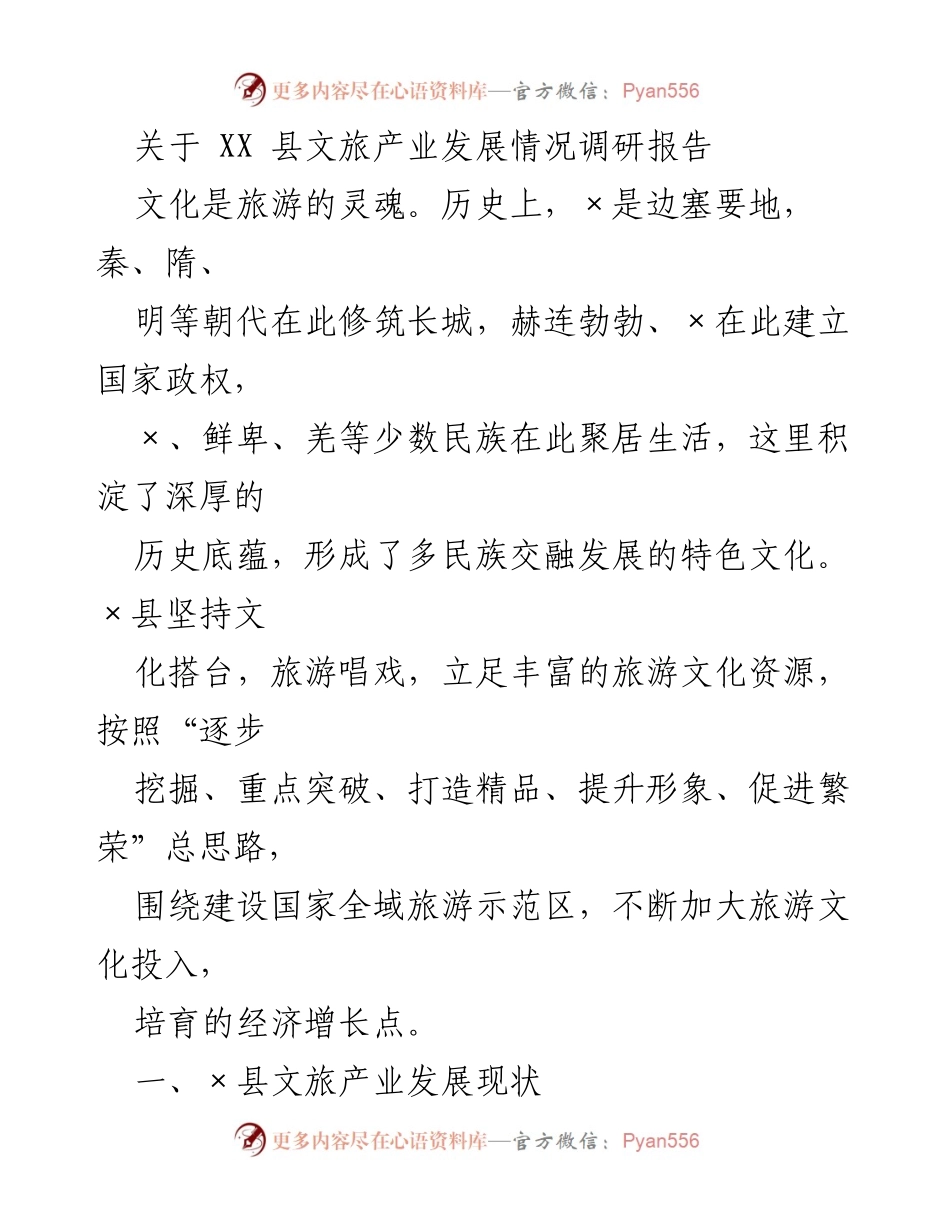 [调研报告] XX县文旅产业发展 - XX县文旅产业发展现状及提升策略.docx_第1页