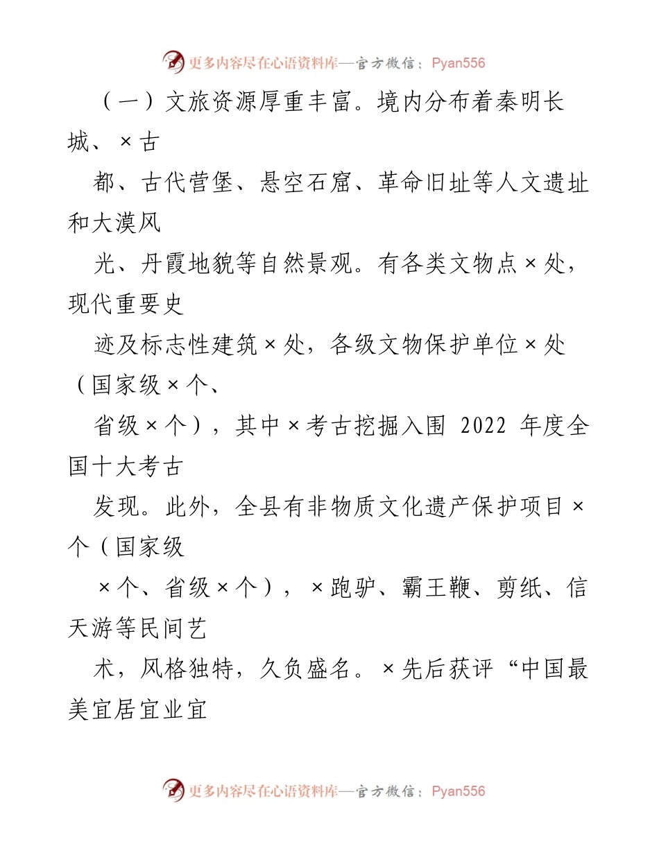 [调研报告] XX县文旅产业发展 - XX县文旅产业发展现状及提升策略.docx_第2页