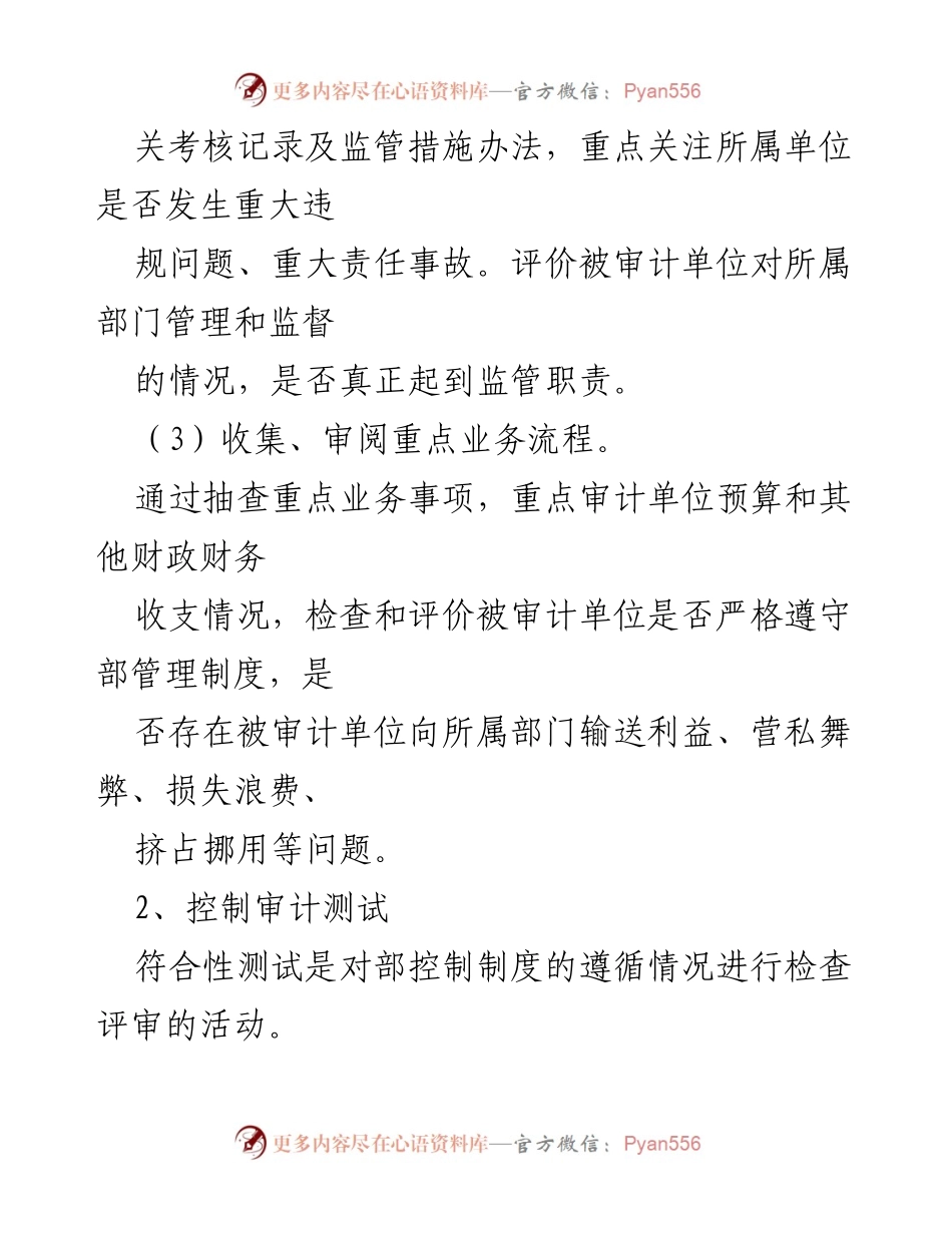 [调研报告] 国企审计 - 国企内控审计方法与要点分析.docx_第2页