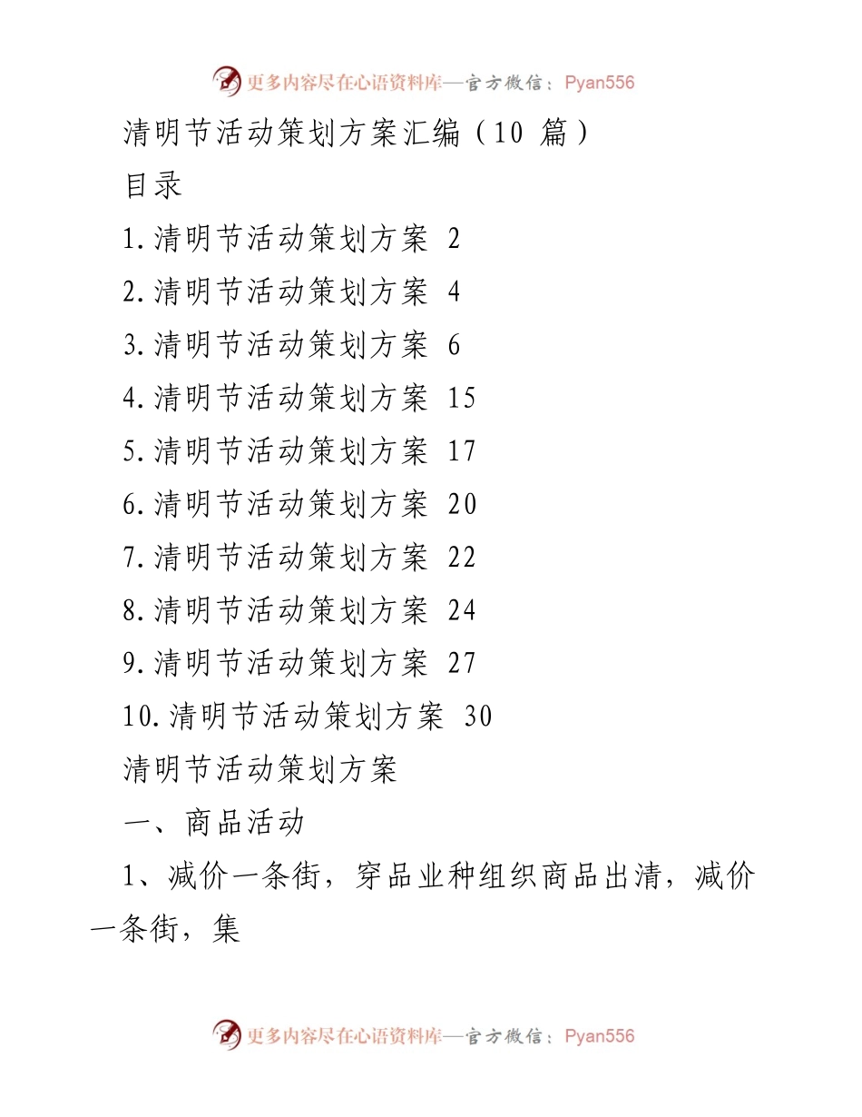 [策划方案] 清明节活动 - 清明节文化与商品活动策划方案汇编.docx_第1页