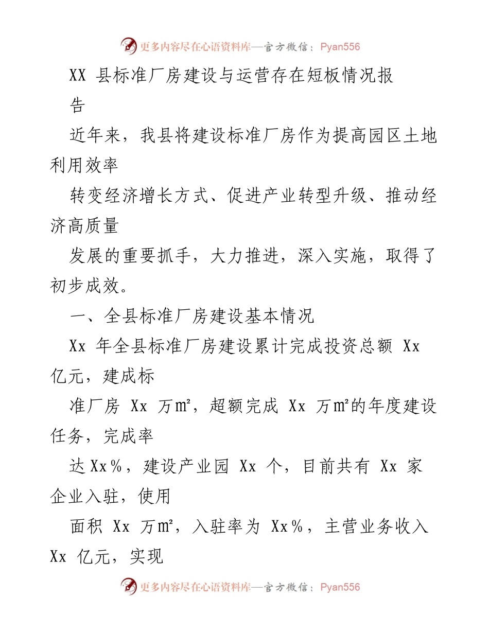 [调研报告] XX县标准厂房建设与运营 - XX县标准厂房建设现状及问题分析报告.docx_第1页