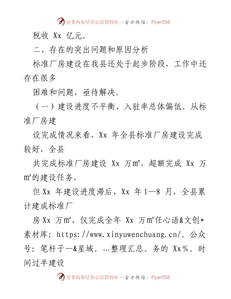 [调研报告] XX县标准厂房建设与运营 - XX县标准厂房建设现状及问题分析报告.docx_第2页