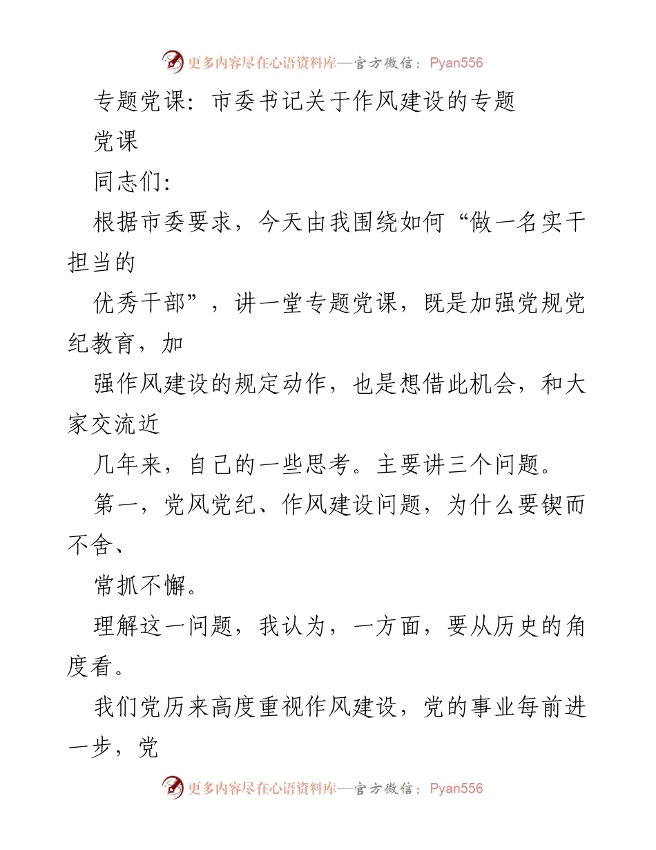 [党课] 专题党课 - 加强作风建设，做实干担当的优秀干部.docx_第1页