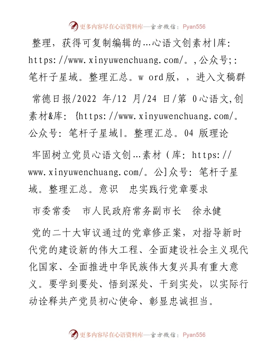 .12.24市委常委市人民政府常务副市长徐永健：牢固树立党员意识忠实践行党章要求.docx_第1页