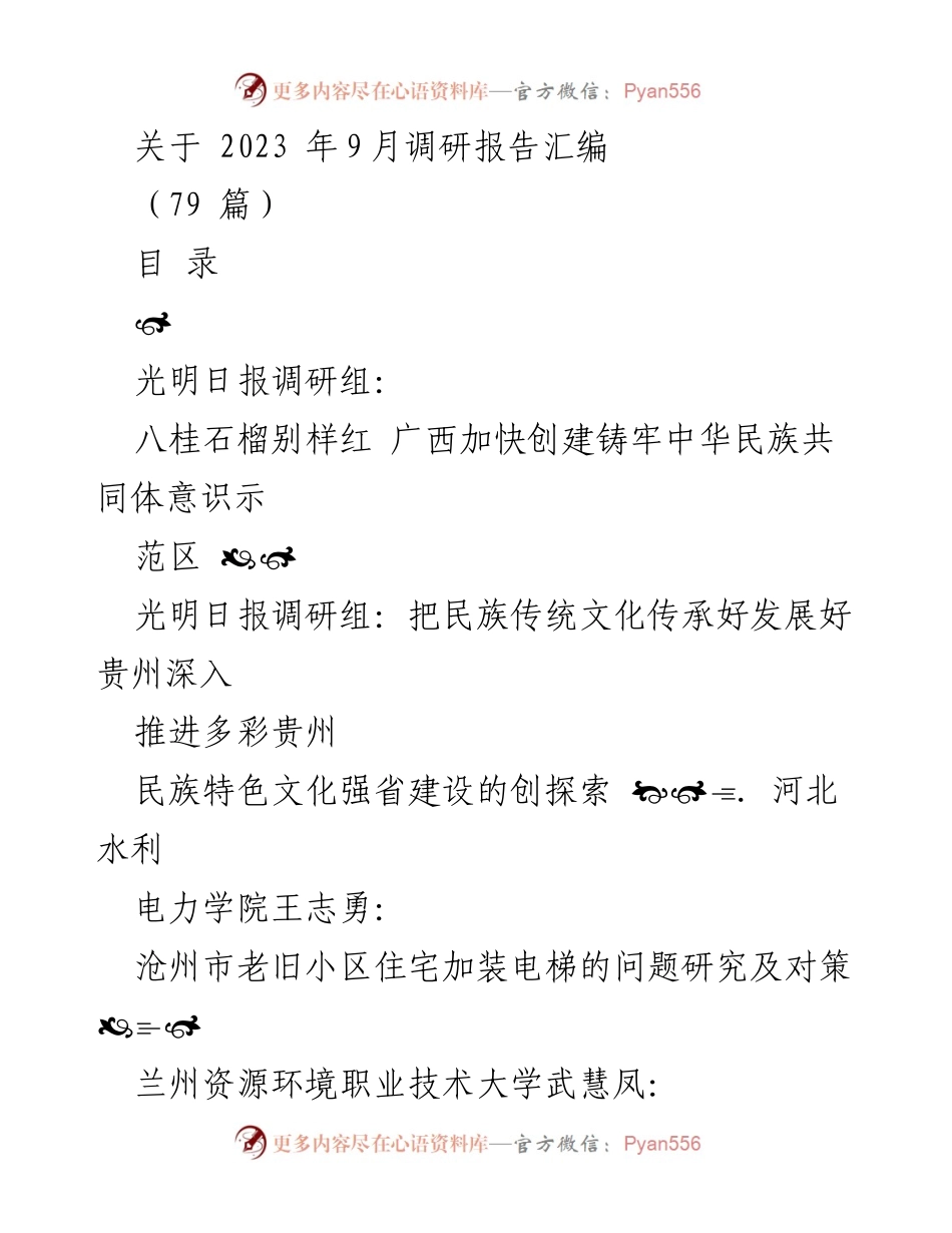 [调研报告] 2023年9月 - 多领域调研与对策汇编.docx_第1页