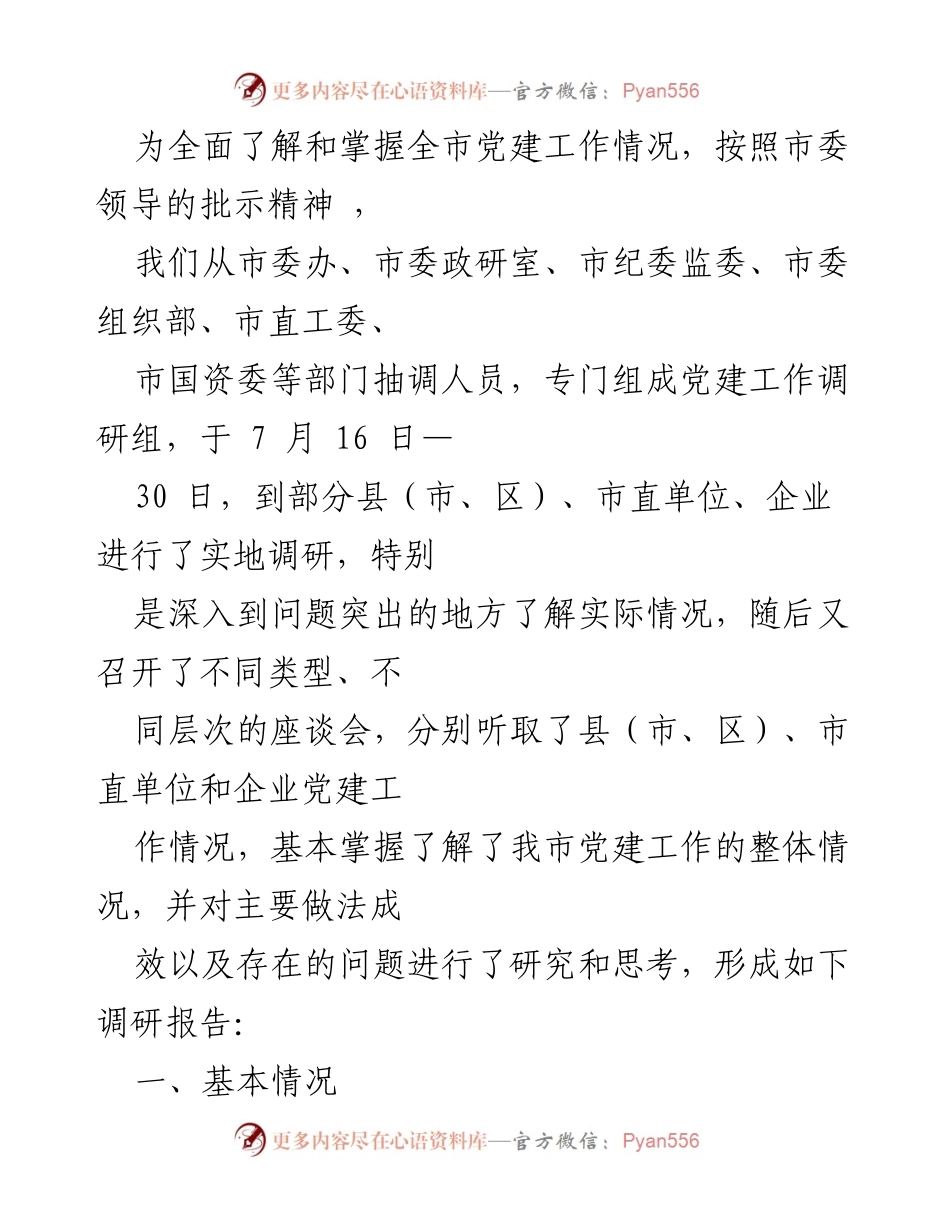 [调研报告] 党建工作调研 - 全市党建工作调研报告及问题分析.docx_第1页