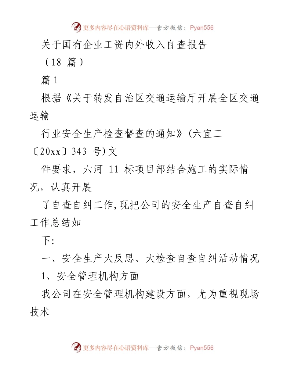 [调研报告] 国有企业 - 国有企业安全生产自查自纠工作总结.docx_第1页