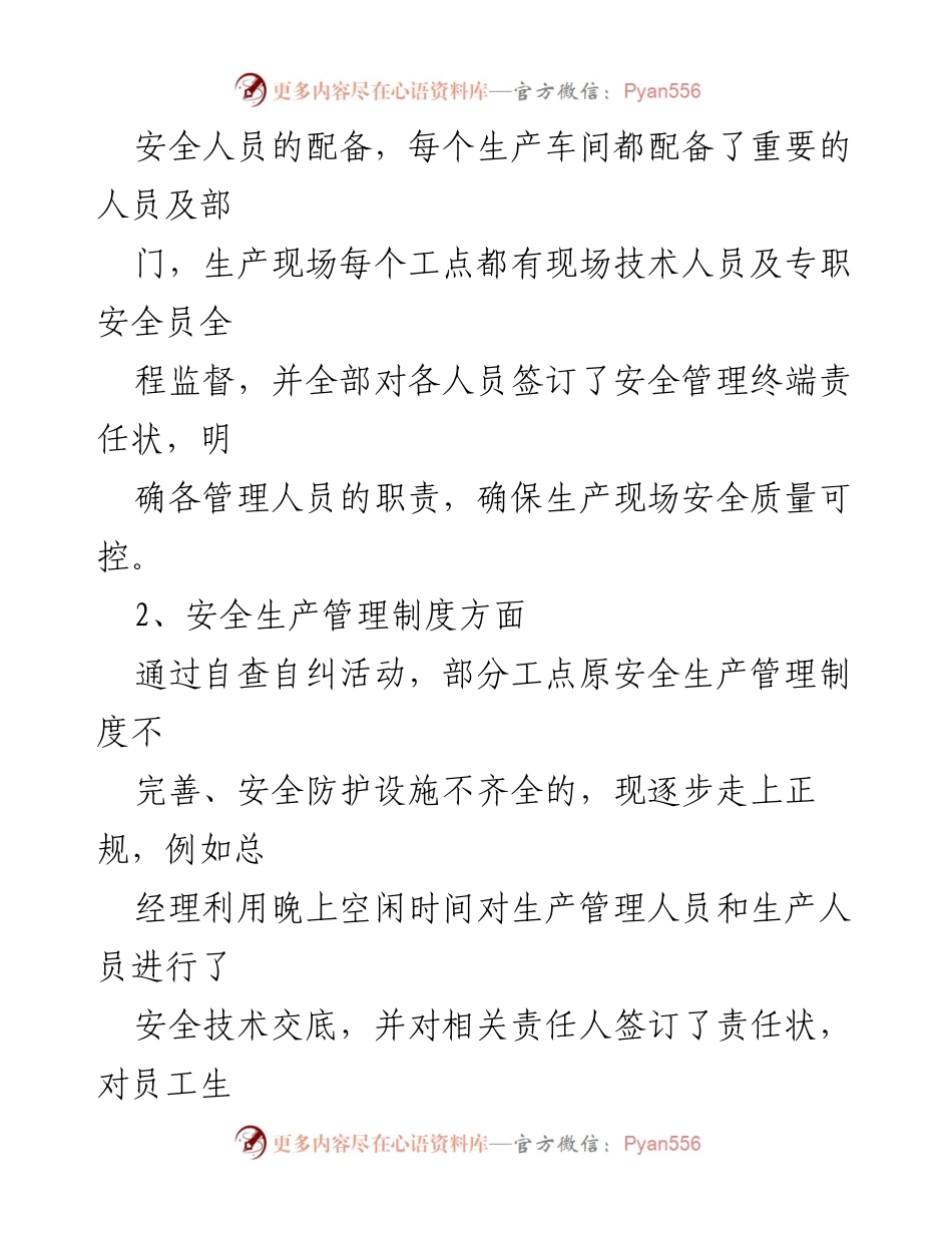 [调研报告] 国有企业 - 国有企业安全生产自查自纠工作总结.docx_第2页