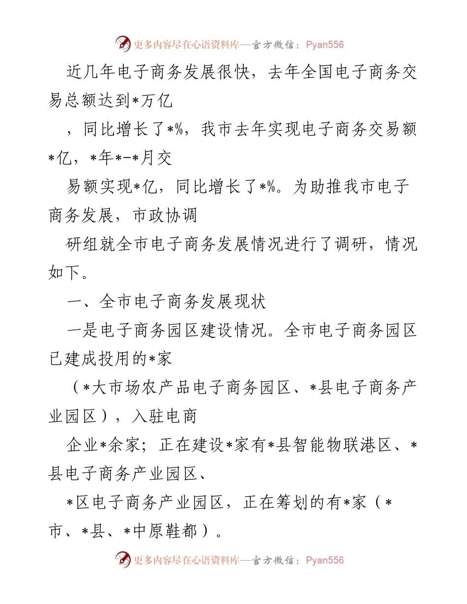 [调研报告] 电子商务发展 - 我市电子商务发展现状与问题调研报告.docx_第1页