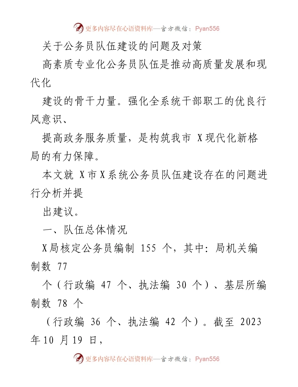 [调研报告] 公务员队伍建设 - X市公务员队伍建设问题与对策分析.docx_第1页