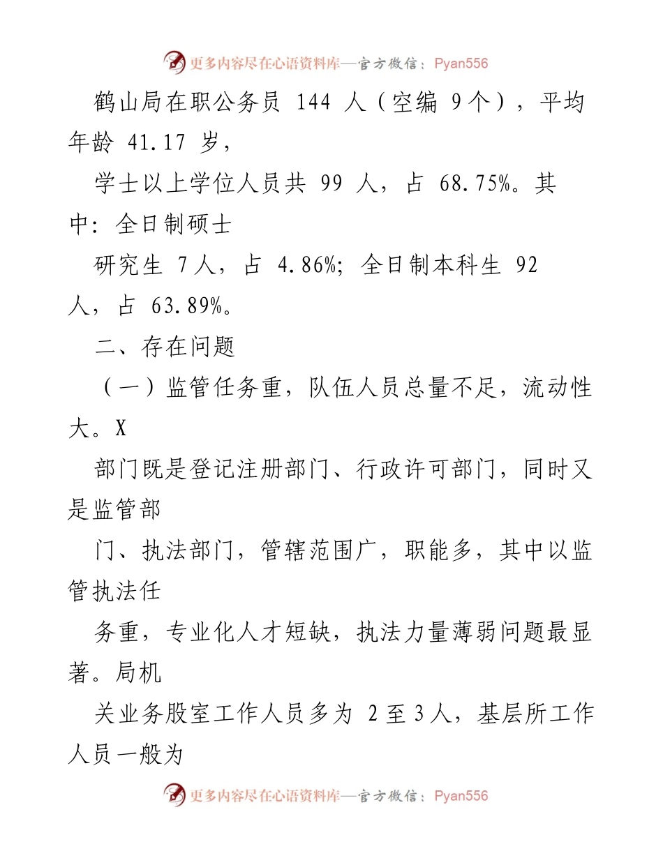 [调研报告] 公务员队伍建设 - X市公务员队伍建设问题与对策分析.docx_第2页