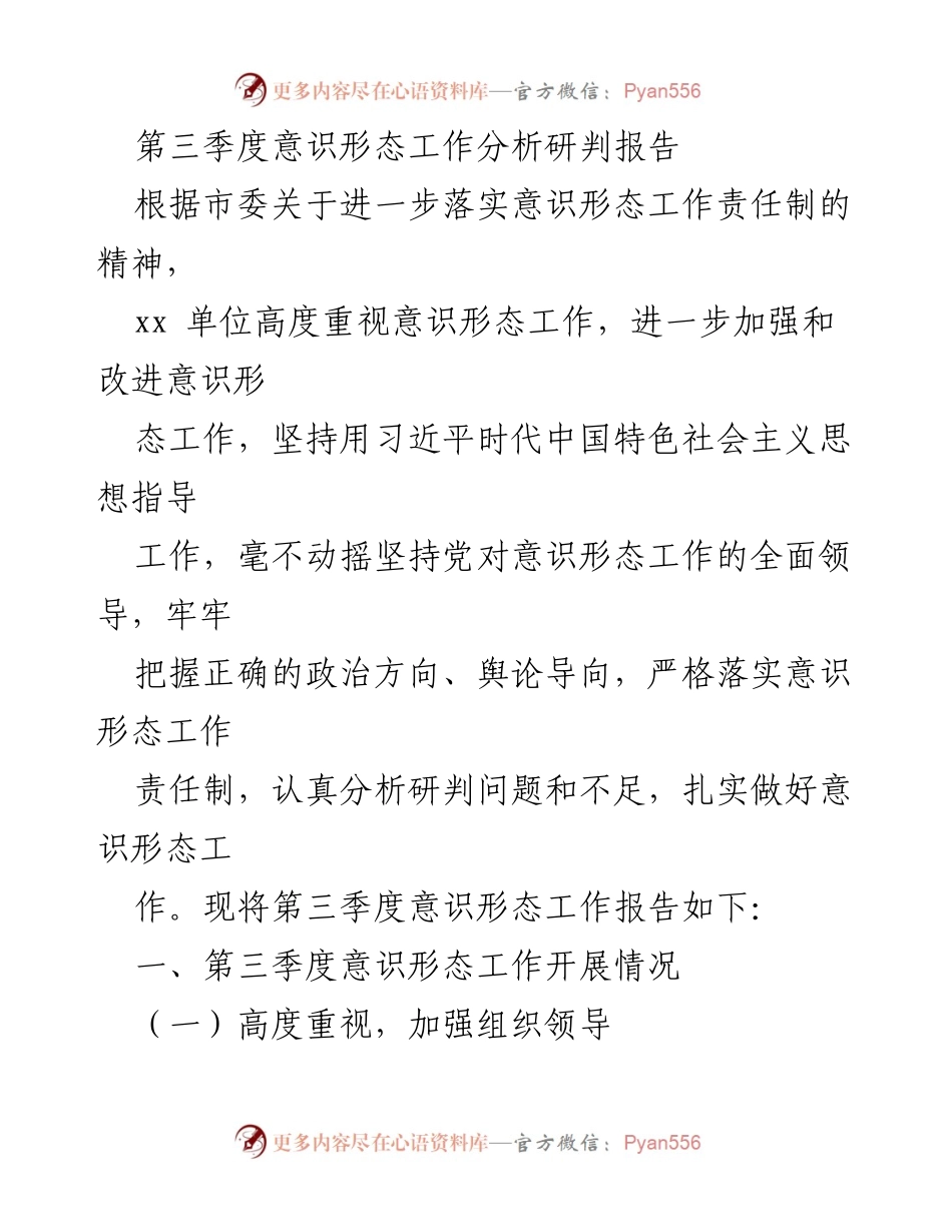 [调研报告] 第三季度意识形态工作 - 第三季度意识形态工作分析与风险研判报告.docx_第1页