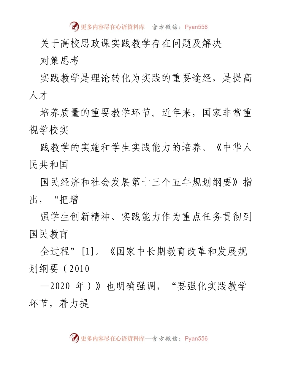 [调研报告] 高校思想政治教育 - 高校思政课实践教学问题及对策分析.docx_第1页