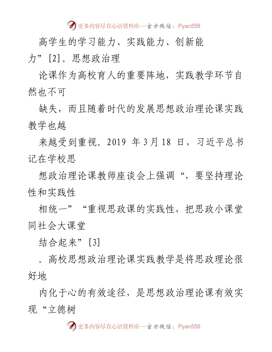 [调研报告] 高校思想政治教育 - 高校思政课实践教学问题及对策分析.docx_第2页