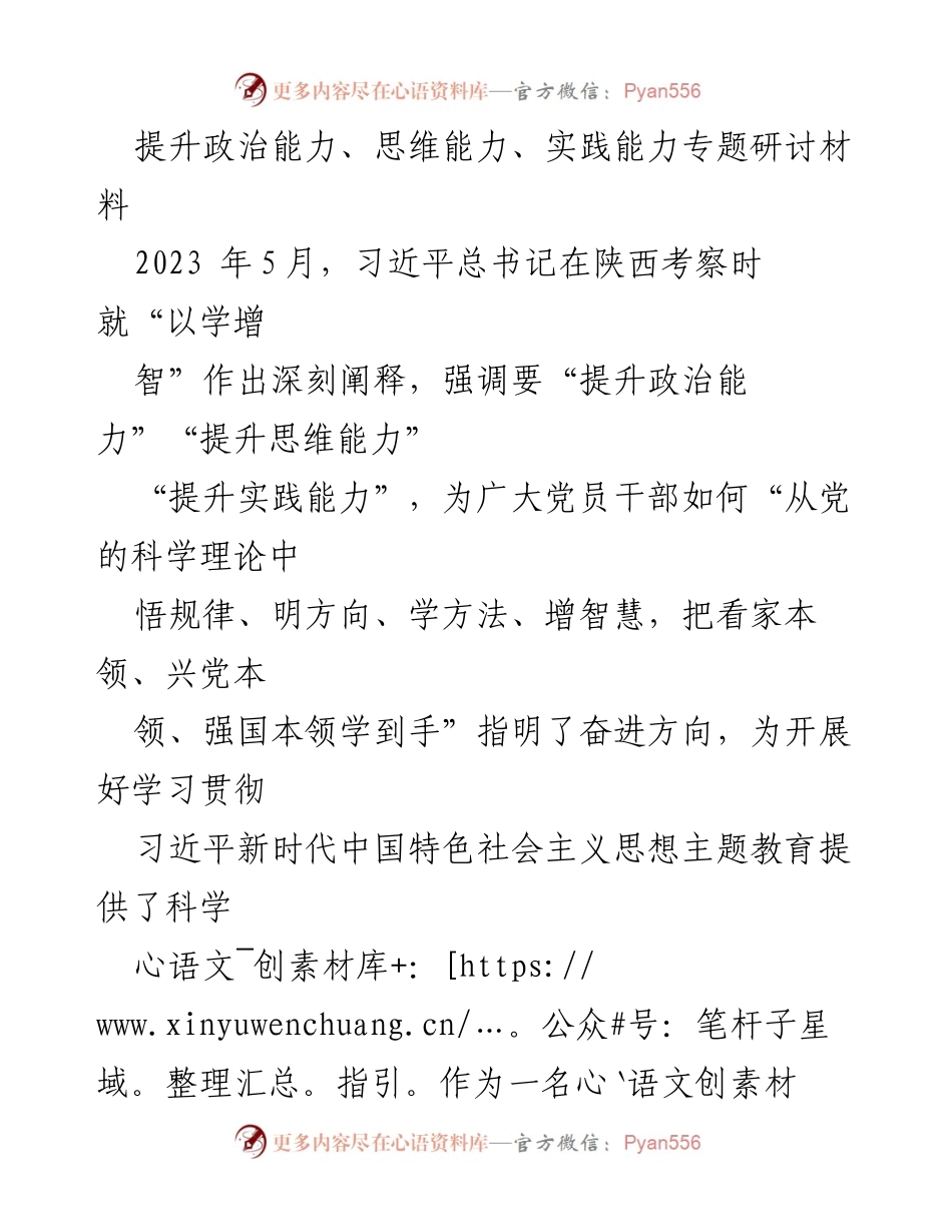 [调研报告] 党员干部能力提升研讨会 - 提升政治、思维与实践能力的实践探索.docx_第1页