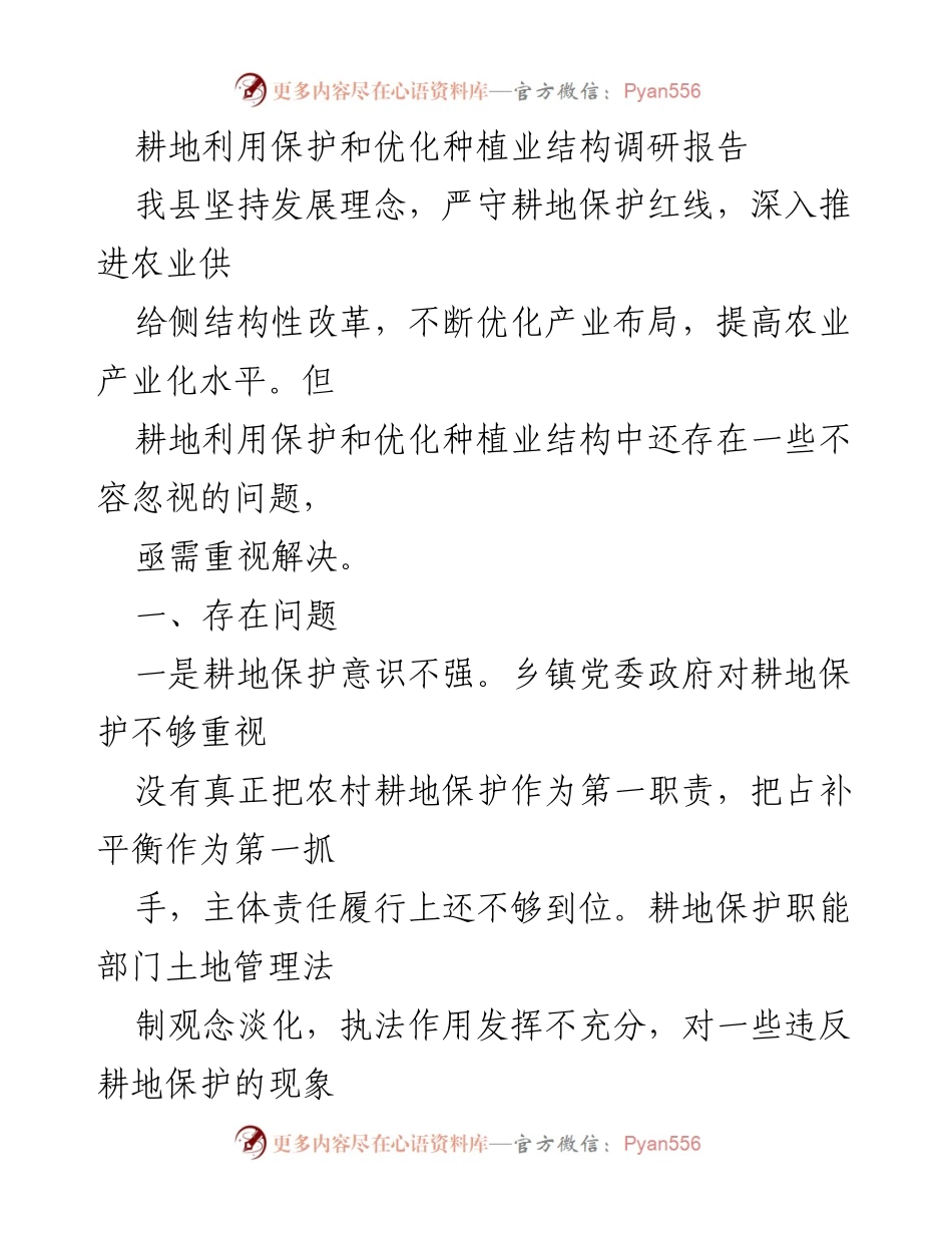 [调研报告] 耕地保护 - 耕地利用与种植业结构优化现状调研报告.docx_第1页