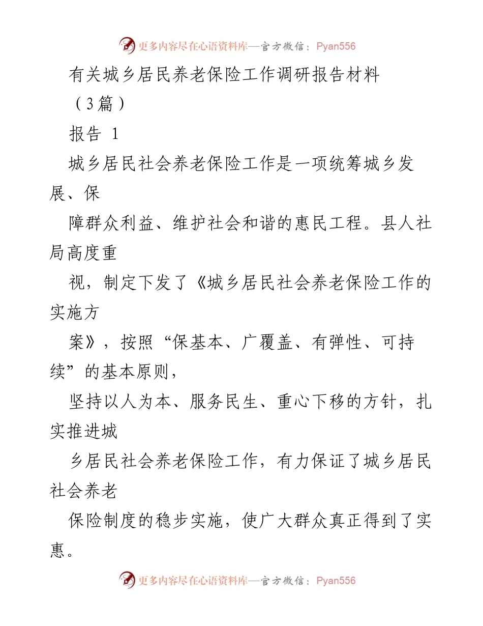 [调研报告] 城乡居民养老保险工作 - 城乡居民养老保险工作调研报告概述.docx_第1页