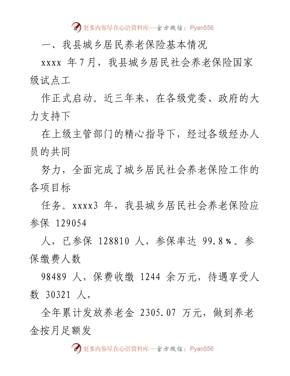 [调研报告] 城乡居民养老保险工作 - 城乡居民养老保险工作调研报告概述.docx_第2页