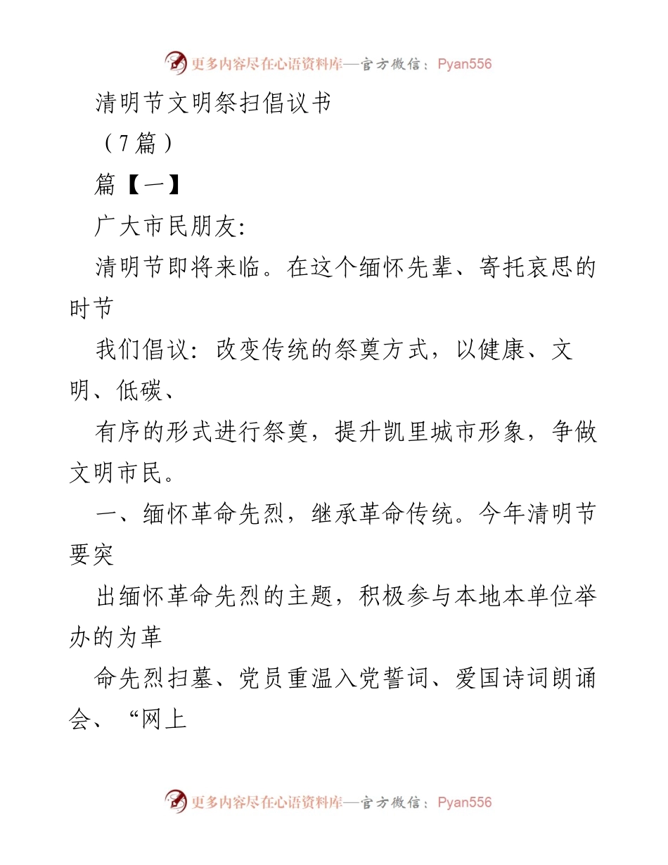 [倡议书] 清明节 - 倡导文明祭扫，共建和谐社会.docx_第1页