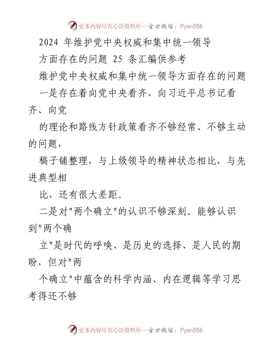 [调研报告] 党中央权威维护 - 2024年维护党中央权威和集中统一领导问题汇编分析.docx_第1页