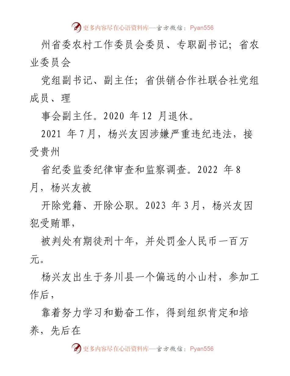 [调研报告] 反腐倡廉 - 杨兴友案例分析：从政治升迁到违法犯罪的警示.docx_第2页