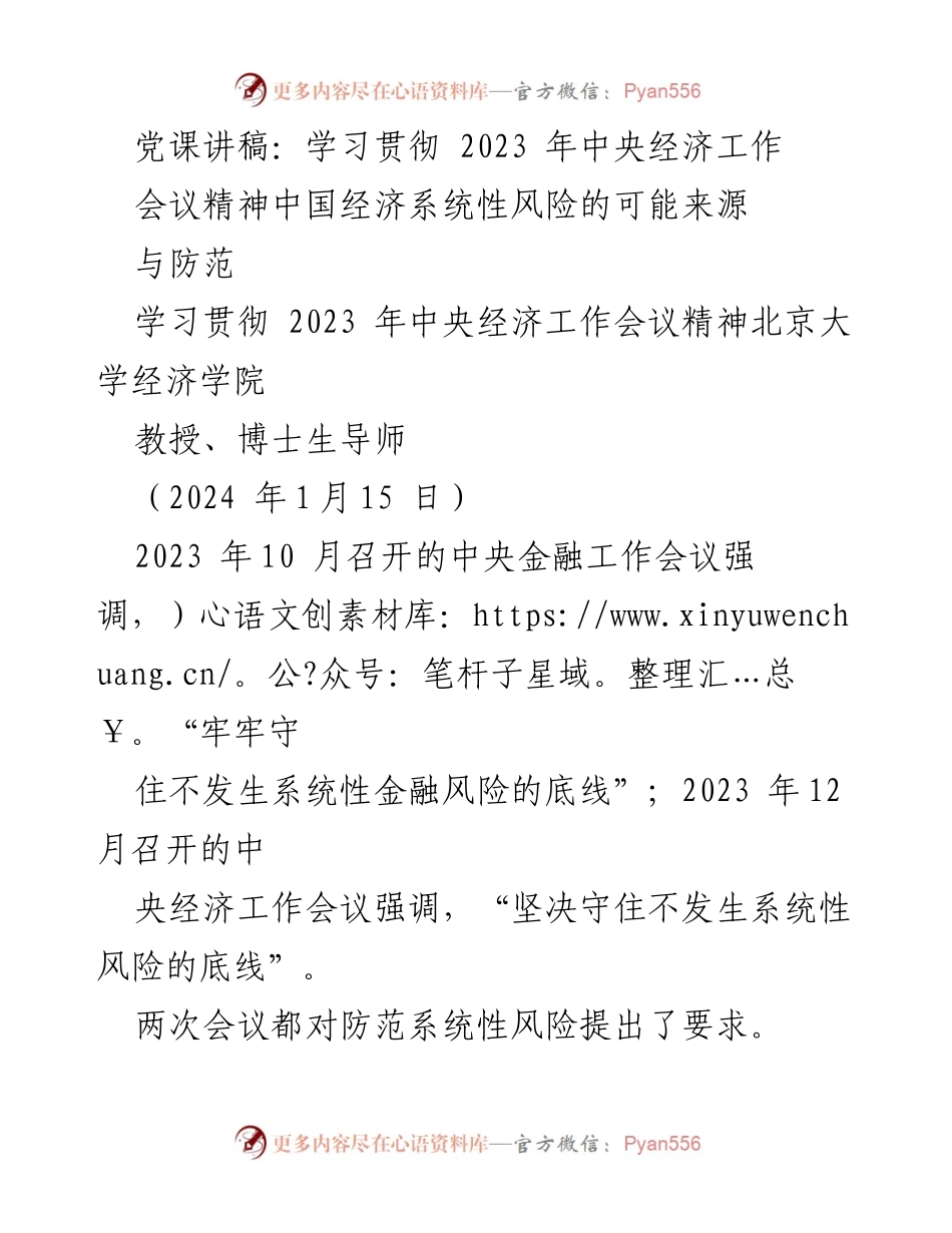 [党课讲稿] 学习贯彻会议精神 - 防范系统性金融风险的策略与重要性.docx_第1页