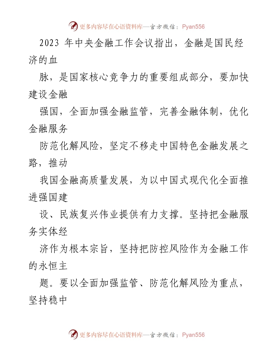 [党课讲稿] 学习贯彻会议精神 - 防范系统性金融风险的策略与重要性.docx_第2页