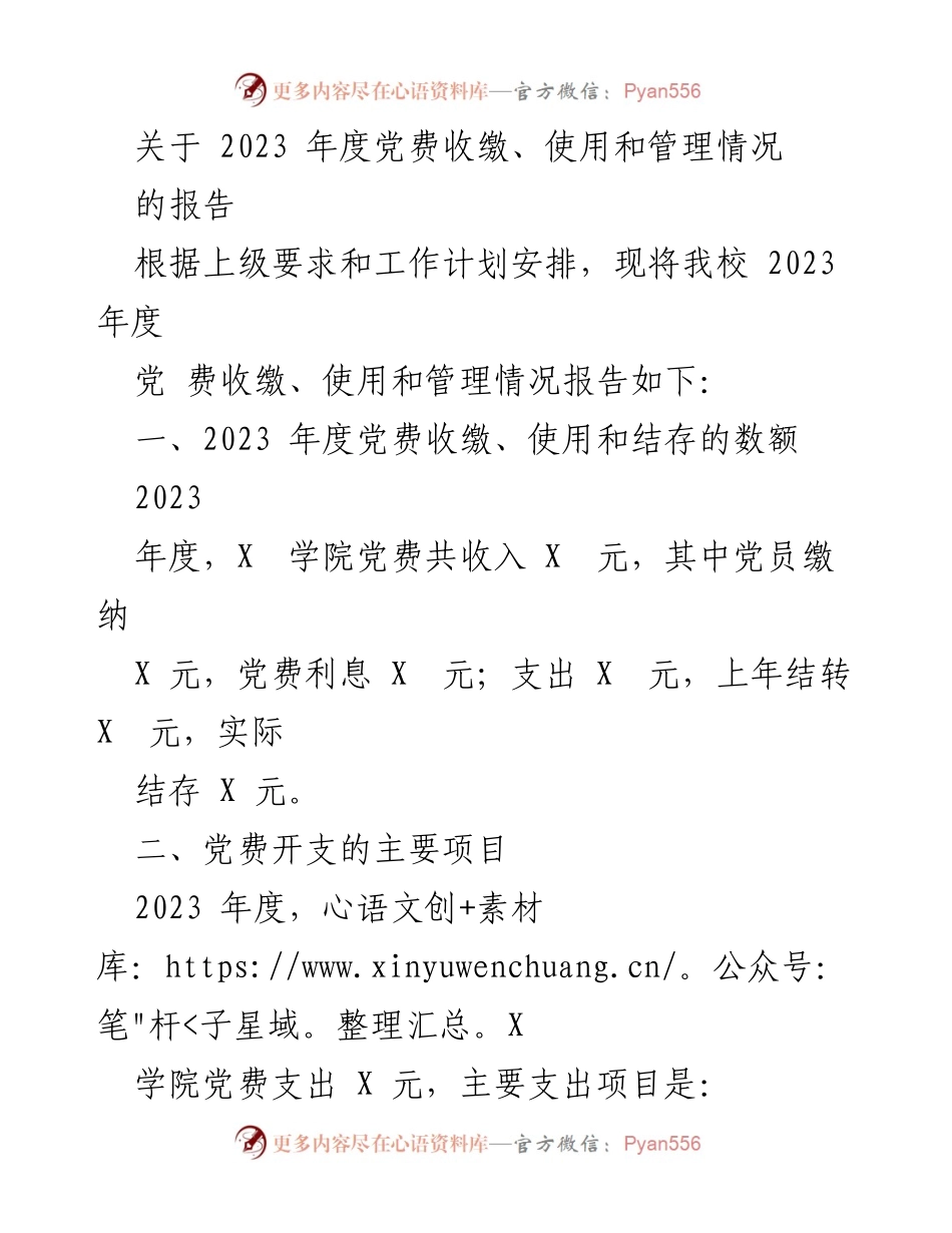 [报告] 党费管理 - 2023年度党费收缴、使用和管理情况报告.docx_第1页