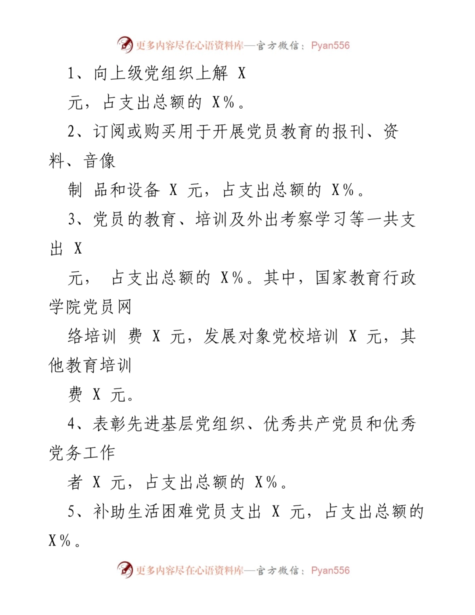[报告] 党费管理 - 2023年度党费收缴、使用和管理情况报告.docx_第2页