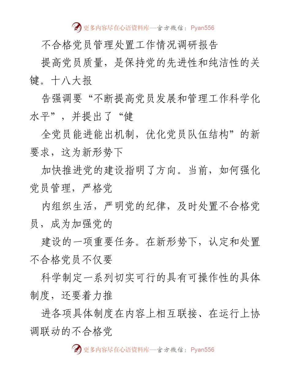 [调研报告] 党员管理 - 不合格党员管理处置工作情况调研报告.docx_第1页