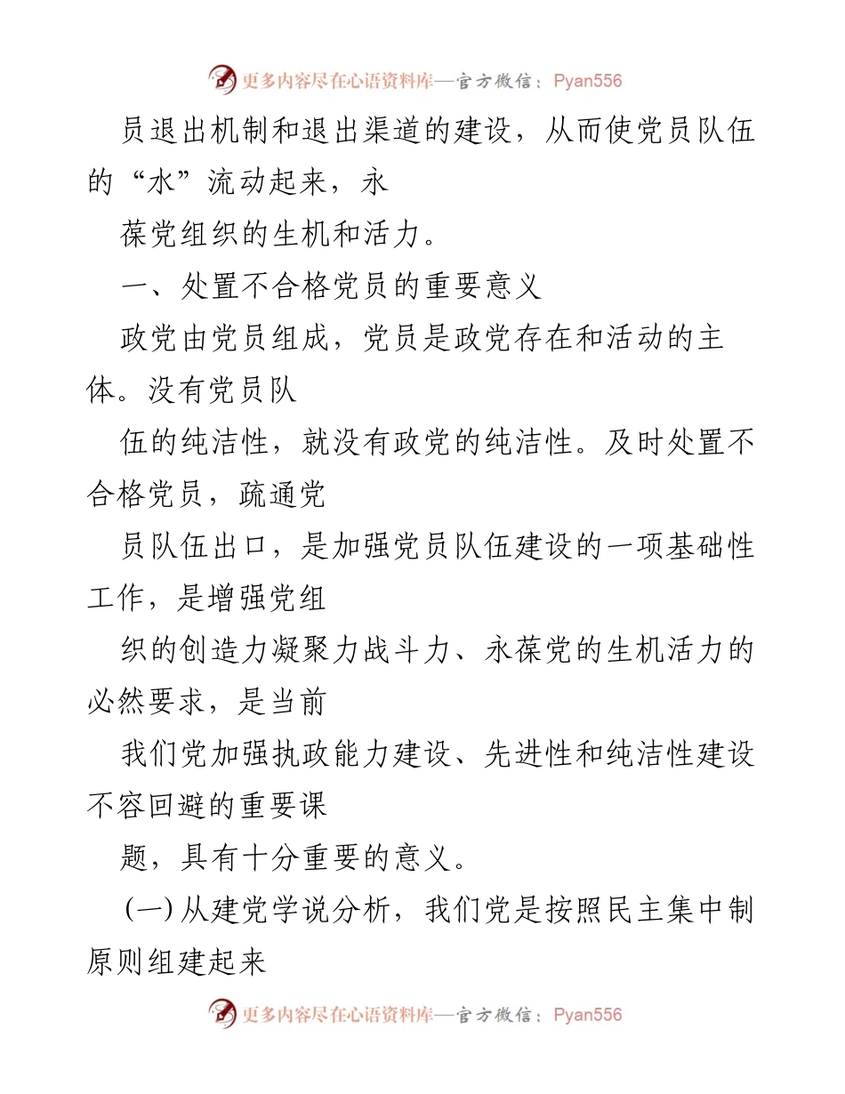 [调研报告] 党员管理 - 不合格党员管理处置工作情况调研报告.docx_第2页