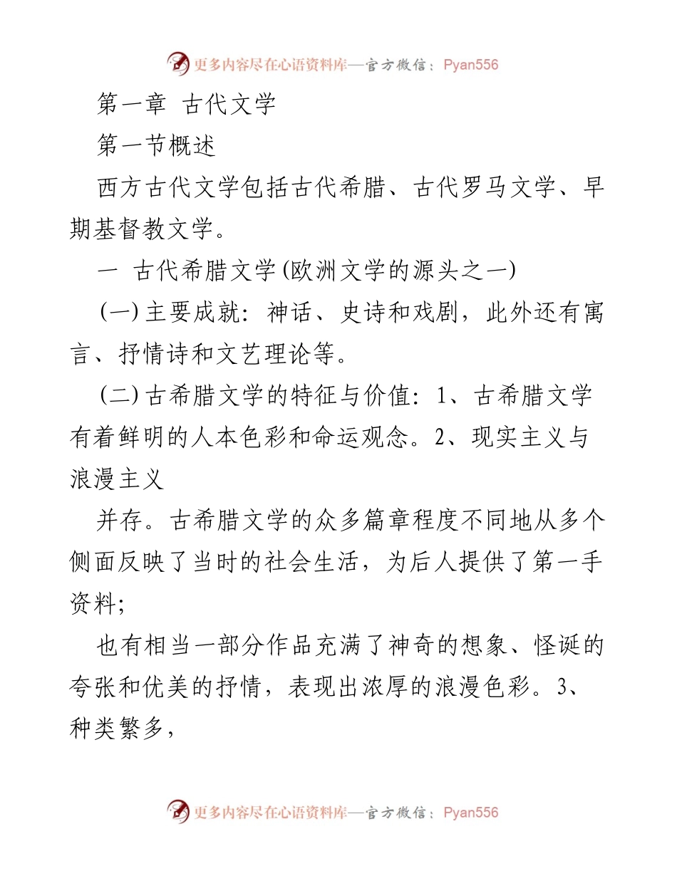[调研报告] 古代文学研究 - 古代希腊文学的成就与发展阶段分析.docx_第1页