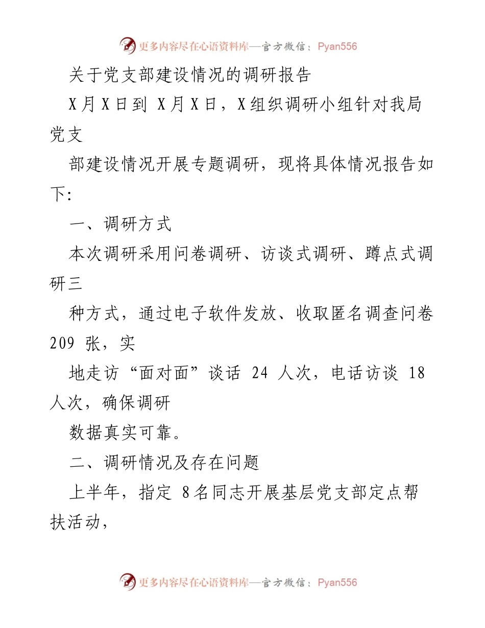 [调研报告] 党支部建设 - 党支部建设情况调研报告.docx_第1页